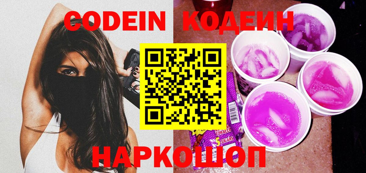 Кодеиновый сироп Lean Purple Drank  Вход с VPN  Лянтор 